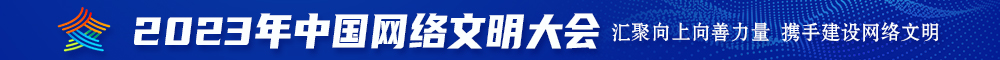 韩日男女操屄2023年中国网络文明大会